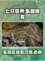 七日世界东园区探索攻略介绍