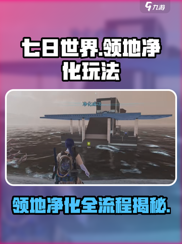 七日世界领地净化玩法介绍截图1