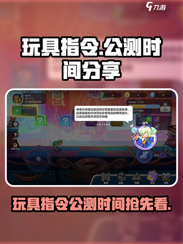玩具指令公测具体是什么时间介绍截图1