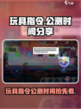 玩具指令公测具体是什么时间介绍