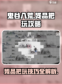 鬼谷八荒残品不能把玩介绍