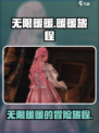无限暖暖剧情是什么介绍