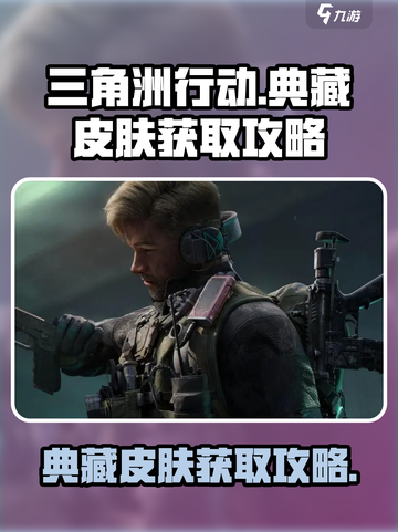三角洲行动💎典藏皮肤免费获取攻略来啦！截图1