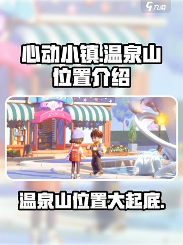 心动小镇温泉山在哪里介绍截图1