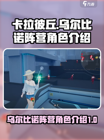 卡拉彼丘乌尔比诺阵营角色有哪些介绍截图1