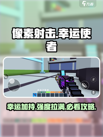 像素射击幸运使者✨强度爆表！用了你就知道有多猛🔥截图1