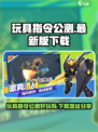 玩具指令公测去哪里玩介绍