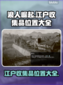 浪人崛起🔥江户收集品全攻略📍