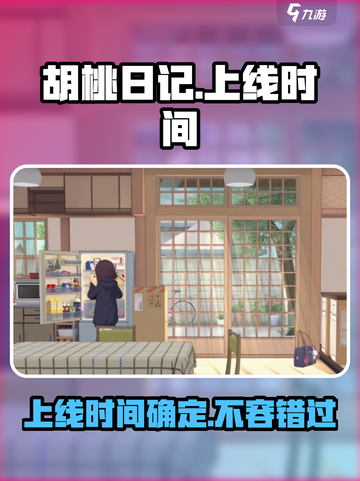 胡桃日记上线时间介绍截图1