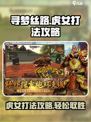 寻梦丝路虎女打法攻略介绍截图1