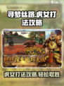 寻梦丝路虎女打法攻略介绍