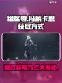 绝区零冯莱卡恩获取方式介绍