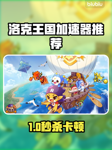 🎮洛克王国加速器推荐！秒杀卡顿🔥截图1