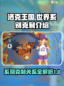 洛克王国世界系别克制是什么介绍