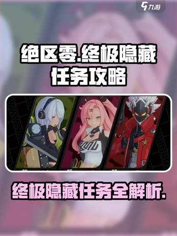 绝区零终极无敌隐藏款任务怎么做介绍截图1
