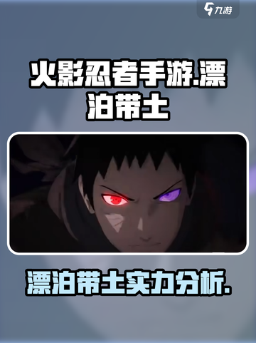 火影忍者手游🔥漂泊带土超强攻略⚡截图1