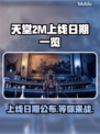 天堂2M上线日期🔥重磅发售时间一览🎮
