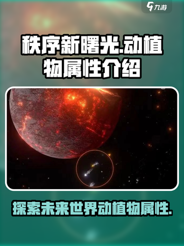 秩序新曙光🔥动植物属性全解析！💎截图1