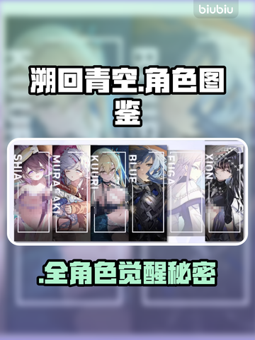 🔥《溯回青空》全角色揭秘！💥截图1