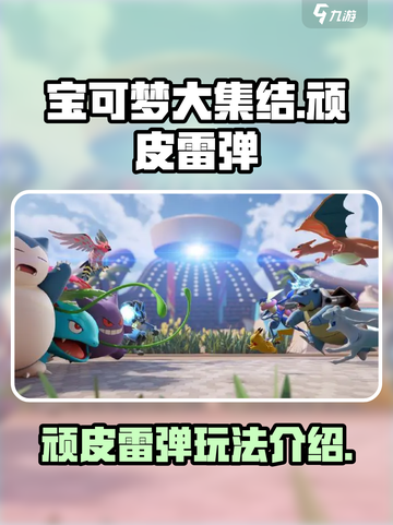 宝可梦大集结顽皮雷弹怎么玩介绍截图1