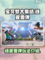 宝可梦大集结顽皮雷弹怎么玩介绍