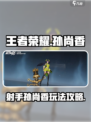 王者荣耀星之破晓🔥孙尚香玩法攻略来了！