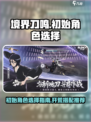 境界刀鸣初始角色有哪些介绍