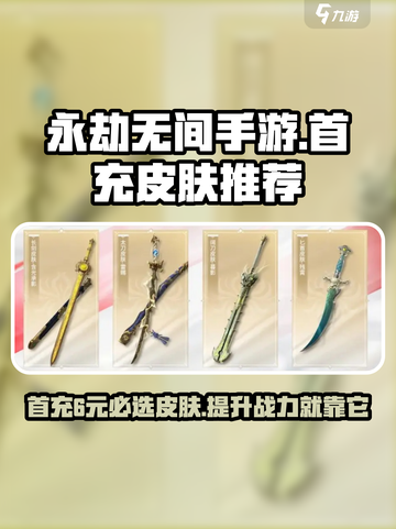 永劫无间手游首充6元皮肤推荐介绍截图1