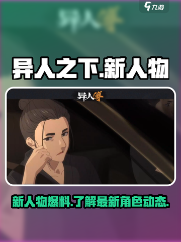 异人之下手游新人物有哪些介绍截图1
