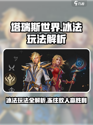 塔瑞斯世界💥冰法玩法大揭秘！🔥冰雪战场，等你来战！截图1