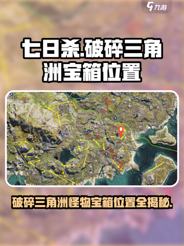 七日世界💡破碎三角洲怪物宝箱位置全揭秘！📌截图1