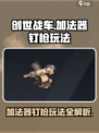创世战车加法器怎么玩介绍
