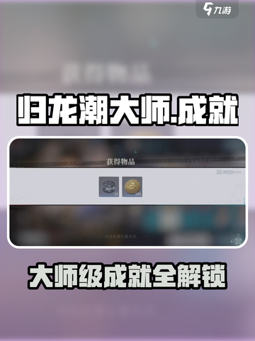 🎮归龙潮大师级成就攻略！一招解锁隐藏奖励截图1