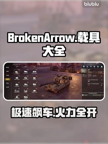 BrokenArrow载具大揭秘！游戏党必看👇游戏迷狂喜🔥截图1