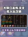 大侠立志传沈无欺入队攻略介绍