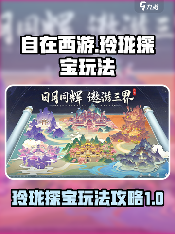 自在西游🔥玲珑探宝玩法大揭秘❗截图1