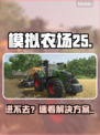 《模拟农场25》进不去？速看解决办法！🚜🔥