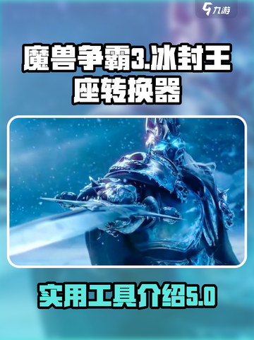 魔兽争霸3😎冰封王座转换器让你轻松畅玩截图1
