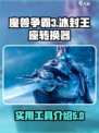 魔兽争霸3😎冰封王座转换器让你轻松畅玩