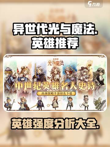 异世代光与魔法最强🔥英雄推荐大全！截图1