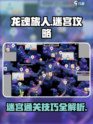 龙魂旅人迷宫玩法攻略介绍截图1