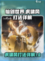 仙剑世界虎啸风怎么打介绍