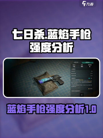 七日世界蓝焰手枪怎么样介绍截图1