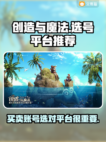 创造与魔法🔥账号交易平台推荐🎉截图1