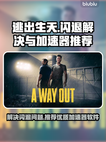 逃出生天闪退🔥优质加速器推荐🎮截图1