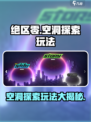 绝区零空洞探索🔥玩法内容大揭秘！🎮