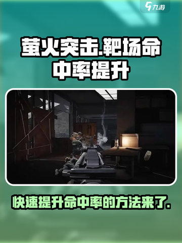 萤火突击靶场命中率飙升秘籍💥游戏党必看！🔥截图1