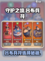 《守护之境吕布兵符选它！💥战力飙升🔥》