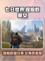 七日世界捏脸数据女怎么捏介绍