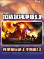 拉结尔纯净版🔥上手就玩，攻略全在这！